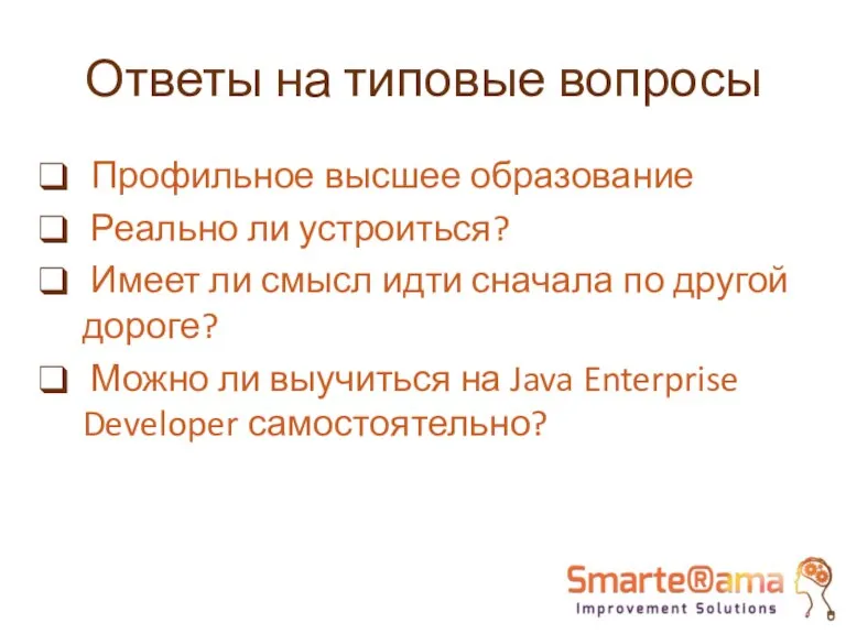 Ответы на типовые вопросы Профильное высшее образование Реально ли устроиться? Имеет ли