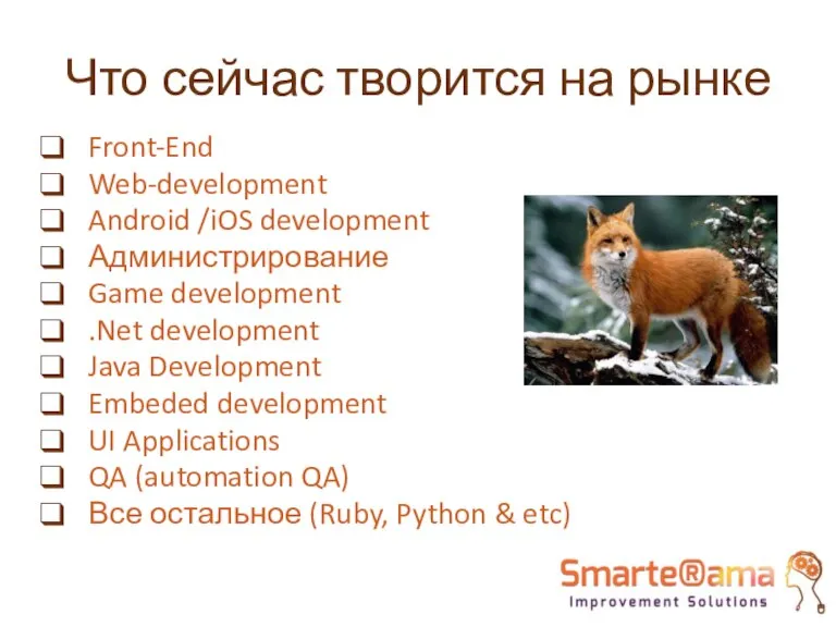 Что сейчас творится на рынке Front-End Web-development Android /iOS development Администрирование Game