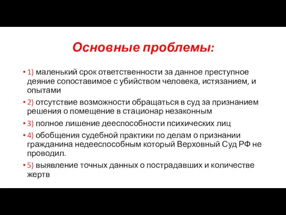 Основные проблемы: 1) маленький срок ответственности за данное преступное деяние сопоставимое с