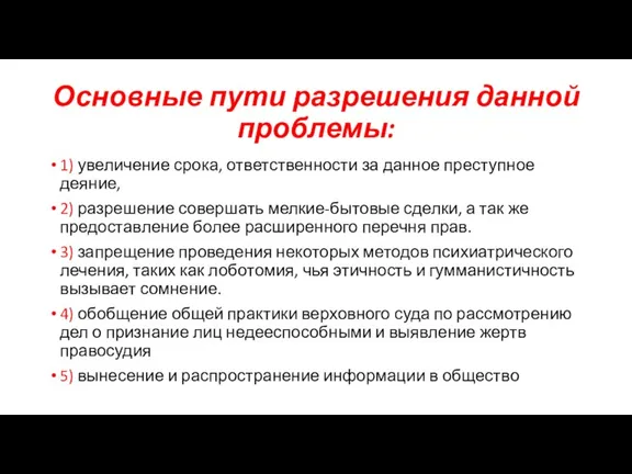 Основные пути разрешения данной проблемы: 1) увеличение срока, ответственности за данное преступное