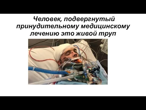 Человек, подвергнутый принудительному медицинскому лечению это живой труп