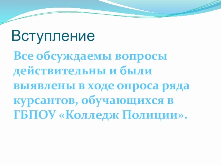 Вступление Все обсуждаемы вопросы действительны и были выявлены в ходе опроса ряда