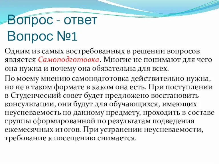 Вопрос - ответ Вопрос №1 Одним из самых востребованных в решении вопросов