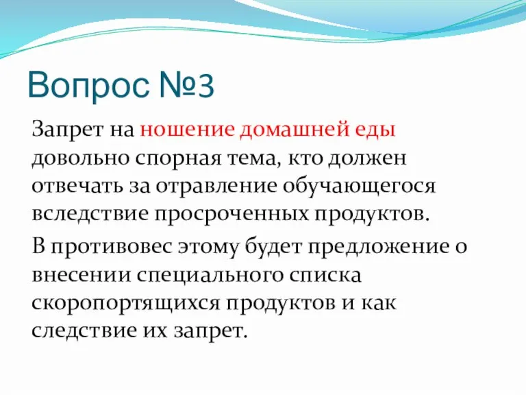 Вопрос №3 Запрет на ношение домашней еды довольно спорная тема, кто должен