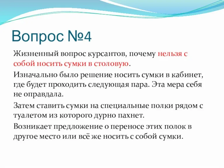 Вопрос №4 Жизненный вопрос курсантов, почему нельзя с собой носить сумки в