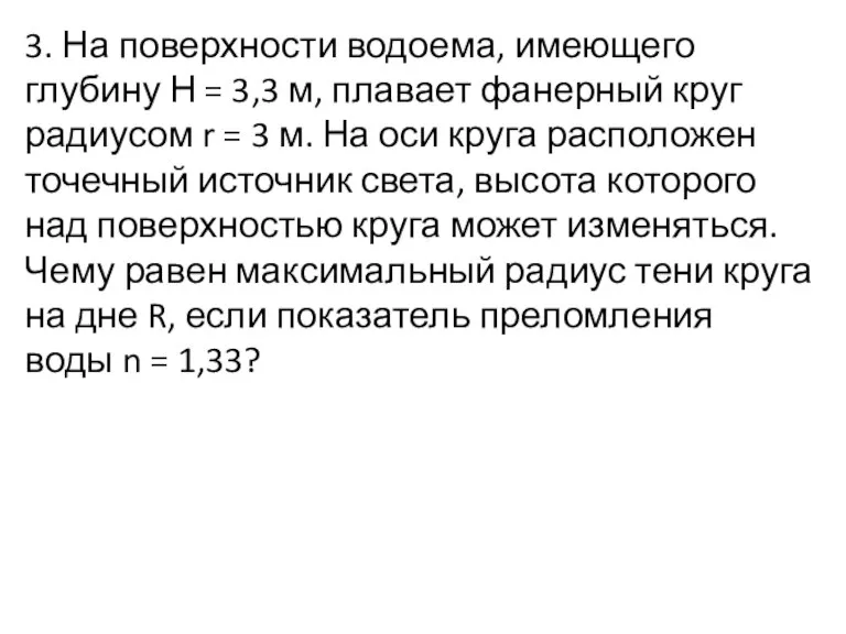 3. На поверхности водоема, имеющего глубину Н = 3,3 м, плавает фанерный