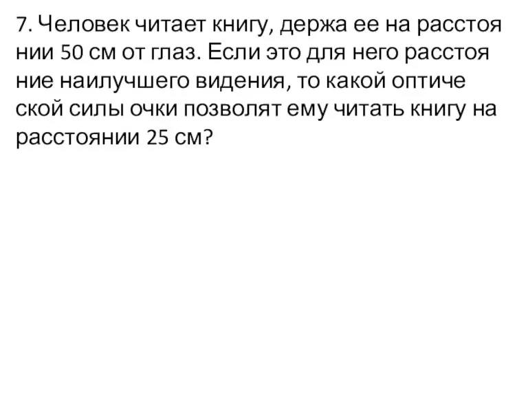 7. Че­ло­век чи­та­ет книгу, держа ее на рас­сто­я­нии 50 см от глаз.