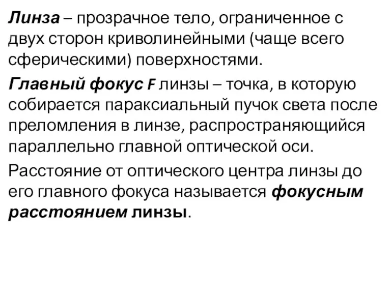 Линза – прозрачное тело, ограниченное с двух сторон криволинейными (чаще всего сферическими)