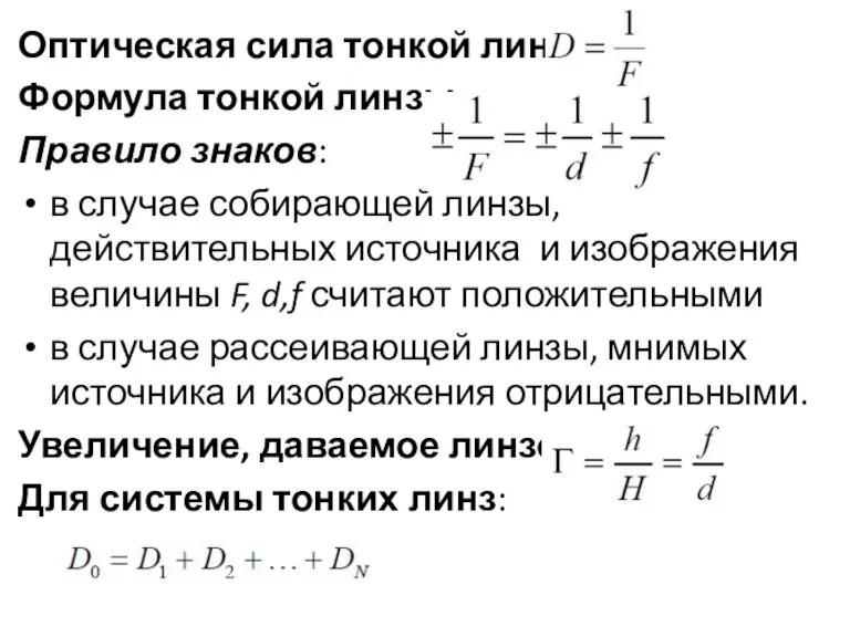 Оптическая сила тонкой линзы: Формула тонкой линзы: Правило знаков: в случае собирающей