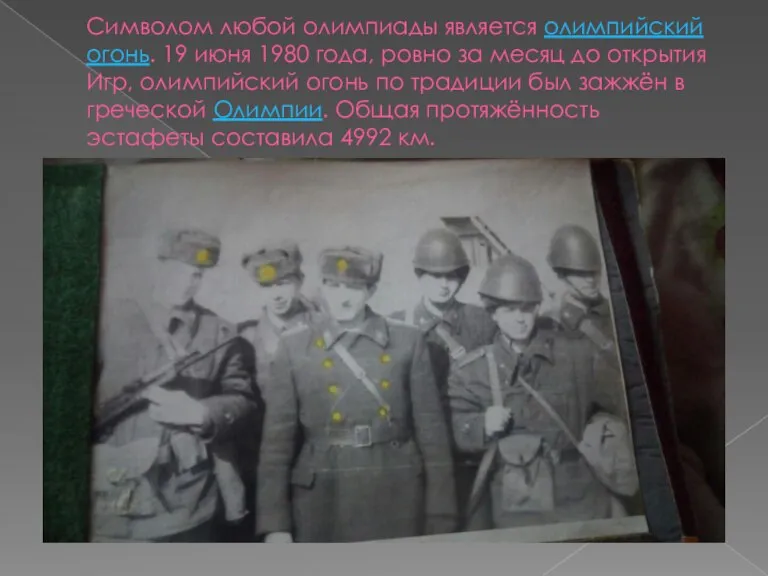 Символом любой олимпиады является олимпийский огонь. 19 июня 1980 года, ровно за