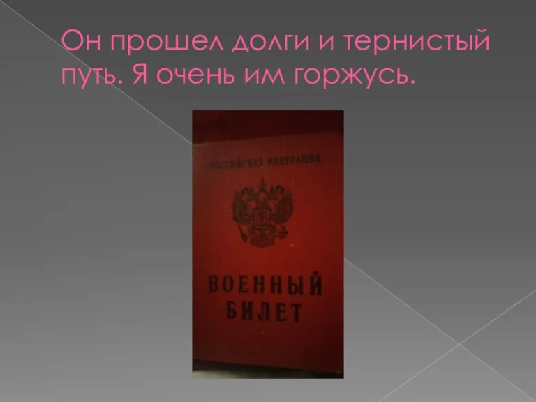 Он прошел долги и тернистый путь. Я очень им горжусь.