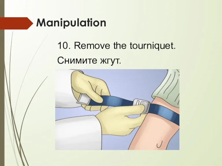Manipulation 10. Remove the tourniquet. Снимите жгут.