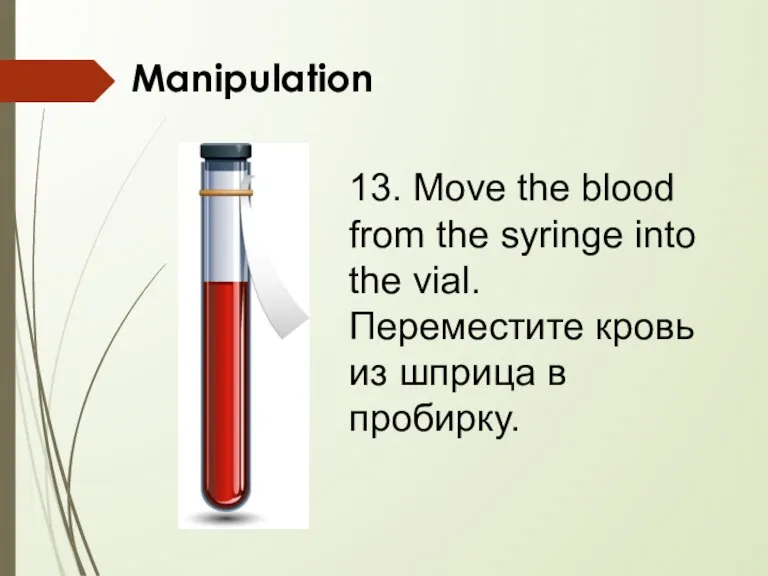 Manipulation 13. Move the blood from the syringe into the vial. Переместите