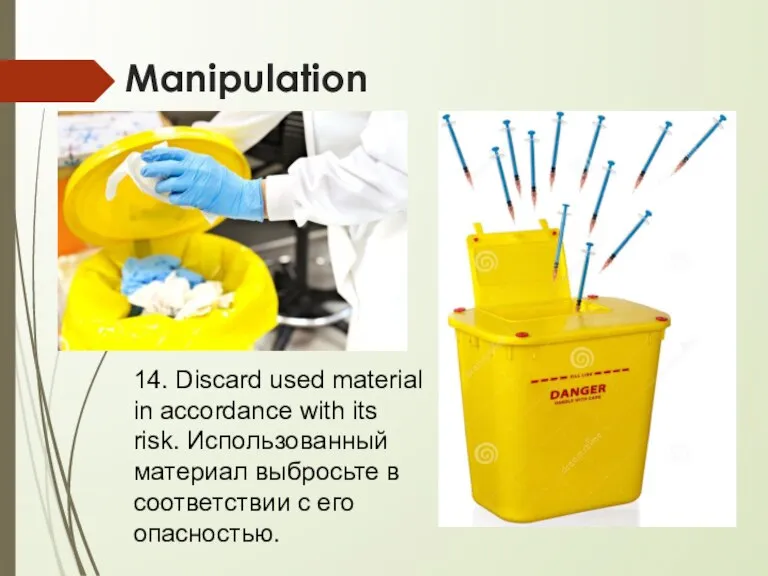 Manipulation 14. Discard used material in accordance with its risk. Использованный материал