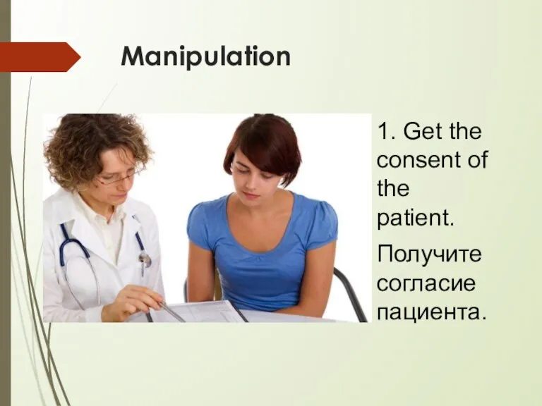 Manipulation 1. Get the consent of the patient. Получите согласие пациента.