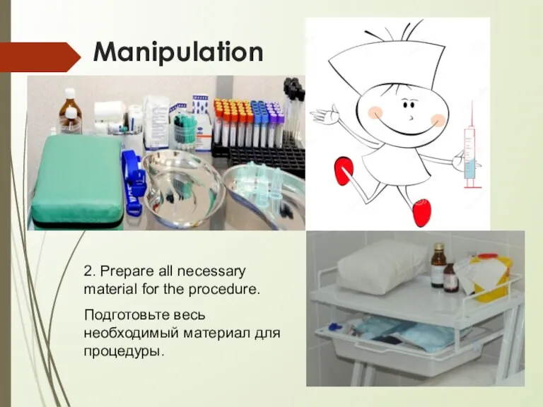 Manipulation 2. Prepare all necessary material for the procedure. Подготовьте весь необходимый материал для процедуры.