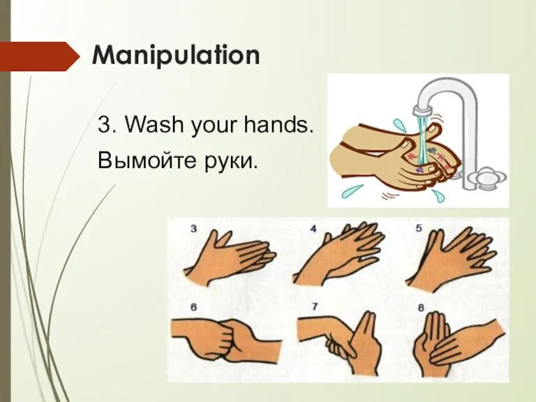 Manipulation 3. Wash your hands. Вымойте руки.