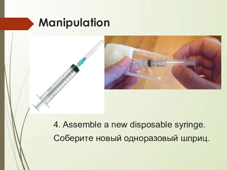 Manipulation 4. Assemble a new disposable syringe. Соберите новый одноразовый шприц.