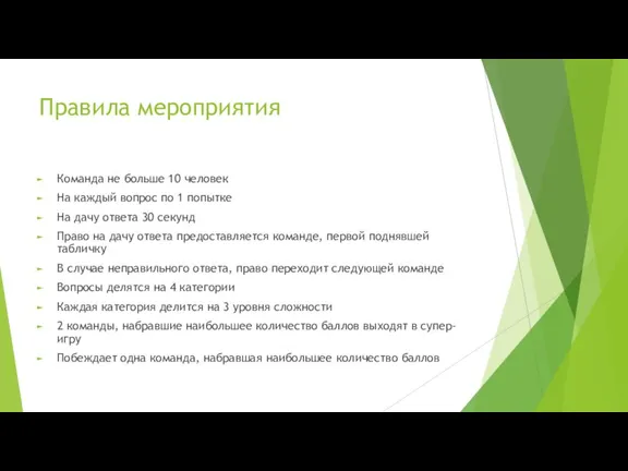 Правила мероприятия Команда не больше 10 человек На каждый вопрос по 1