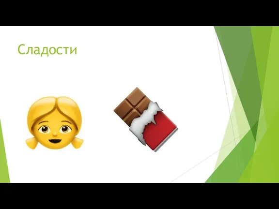 Сладости