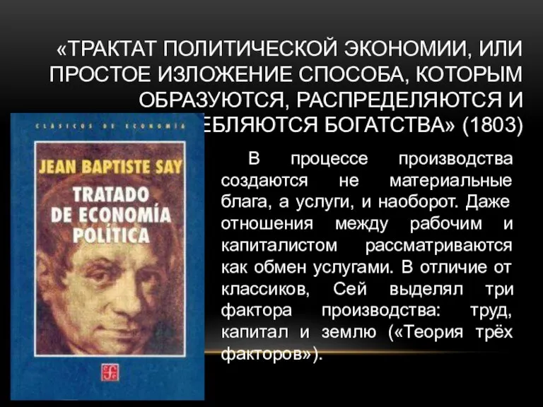 «ТРАКТАТ ПОЛИТИЧЕСКОЙ ЭКОНОМИИ, ИЛИ ПРОСТОЕ ИЗЛОЖЕНИЕ СПОСОБА, КОТОРЫМ ОБРАЗУЮТСЯ, РАСПРЕДЕЛЯЮТСЯ И ПОТРЕБЛЯЮТСЯ