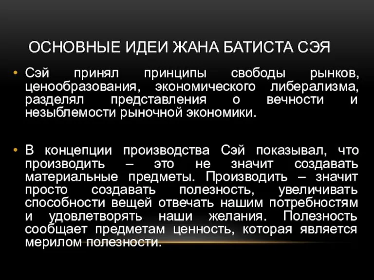 ОСНОВНЫЕ ИДЕИ ЖАНА БАТИСТА СЭЯ Сэй принял принципы свободы рынков, ценообразования, экономического