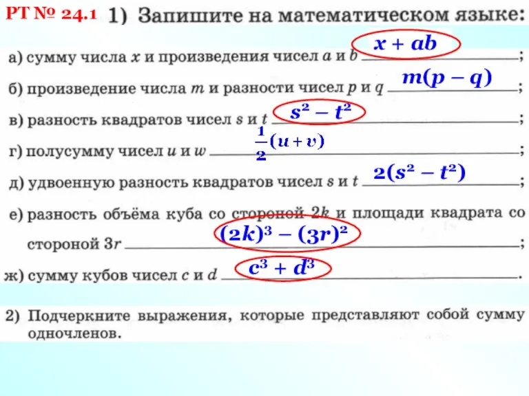 РТ № 24.1 х + ab m(p – q) s2 – t2