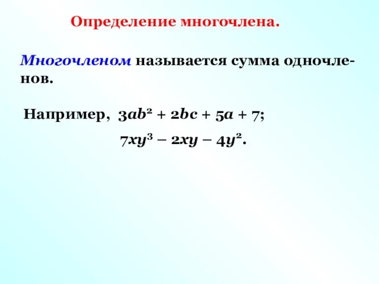 Определение многочлена. Многочленом называется сумма одночле-нов. Например, 3аb2 + 2bc + 5a