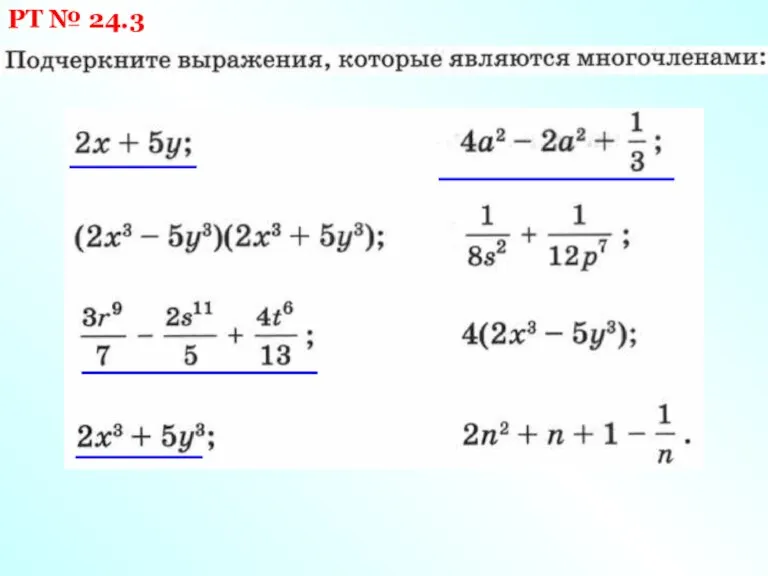 РТ № 24.3