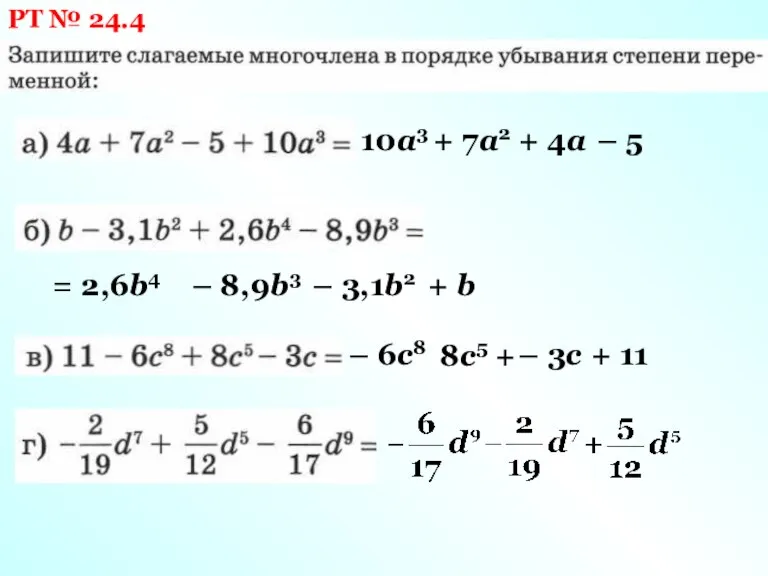 РТ № 24.4 10а3 + 7а2 + 4а – 5 = 2,6b4