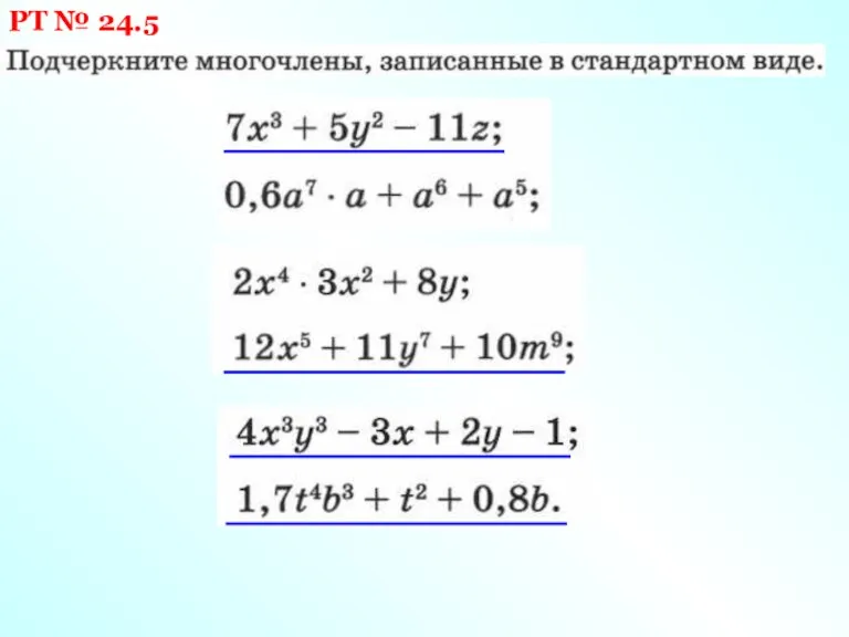 РТ № 24.5