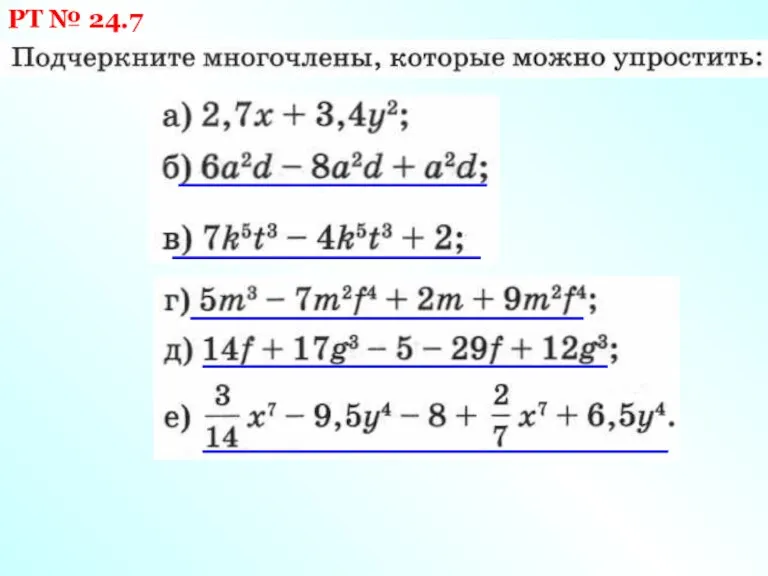 РТ № 24.7