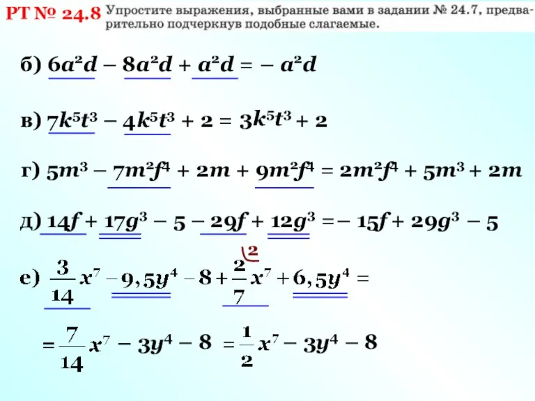 РТ № 24.8 б) 6а2d – 8а2d + а2d = – а2d