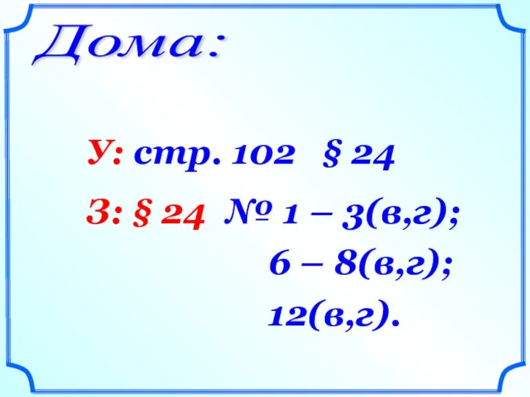 Дома: У: стр. 102 § 24 З: § 24 № 1 –