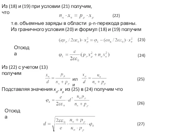 Из (18) и (19) при условии (21) получим, что (22) т.е. объемные