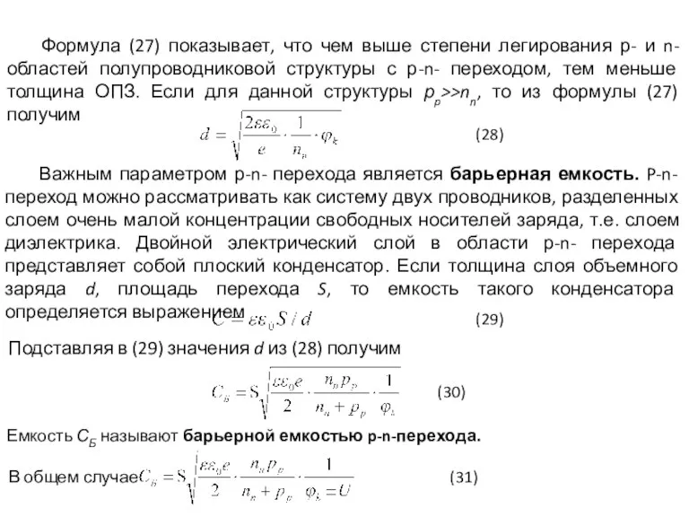 Формула (27) показывает, что чем выше степени легирования р- и n- областей