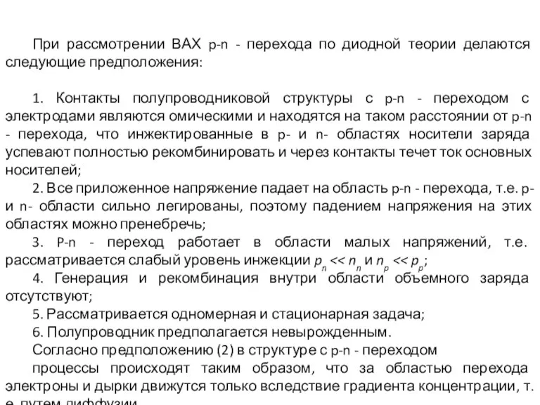 При рассмотрении ВАХ p-n - перехода по диодной теории делаются следующие предположения: