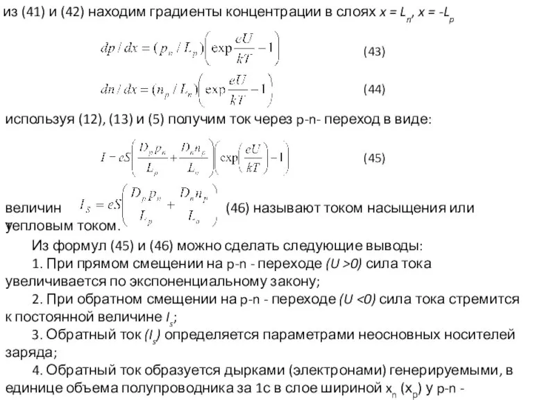 из (41) и (42) находим градиенты концентрации в слоях x = Ln,