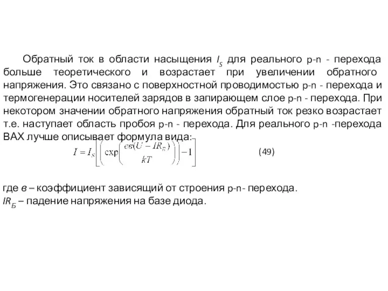 Обратный ток в области насыщения IS для реального p-n - перехода больше