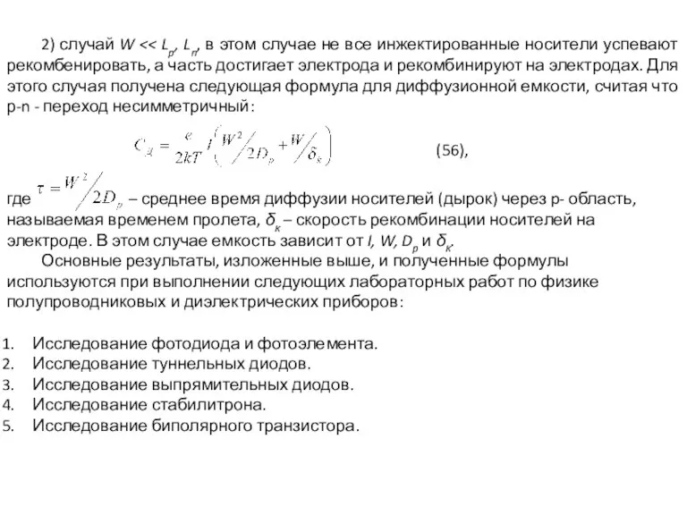 2) случай W (56), где – среднее время диффузии носителей (дырок) через