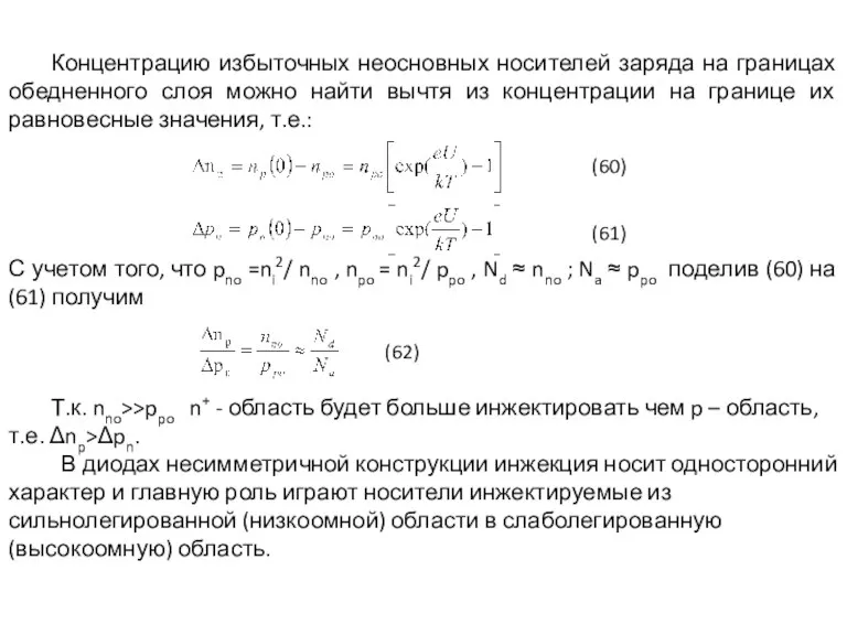 Концентрацию избыточных неосновных носителей заряда на границах обедненного слоя можно найти вычтя