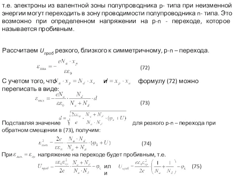 Рассчитаем Uпроб резкого, близкого к симметричному, р-n – перехода. (72) С учетом