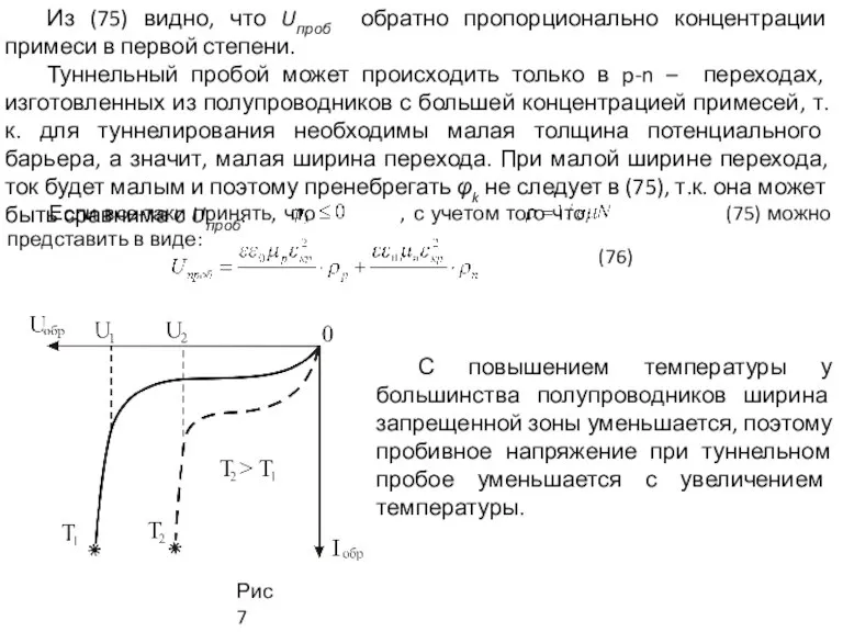 Из (75) видно, что Uпроб обратно пропорционально концентрации примеси в первой степени.