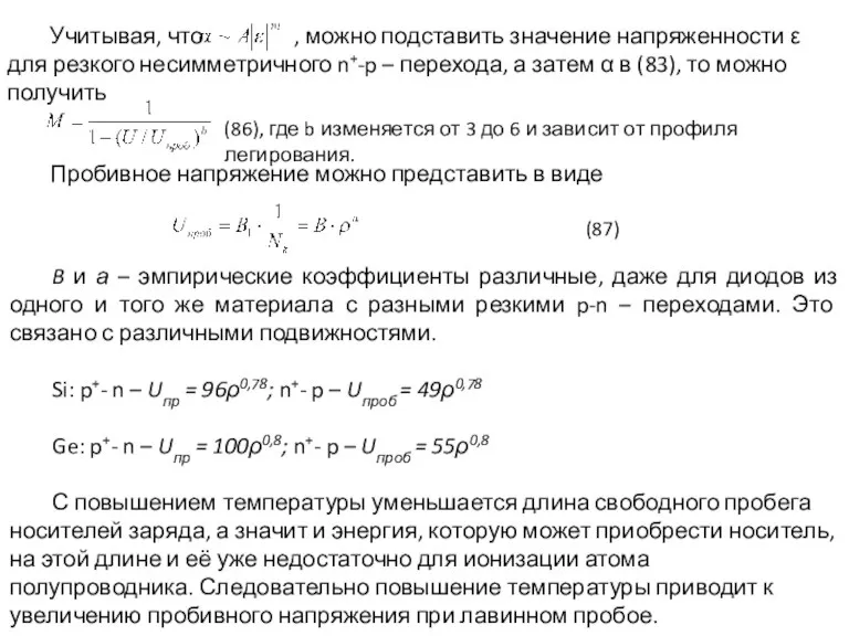 Учитывая, что , можно подставить значение напряженности ε для резкого несимметричного n+-p