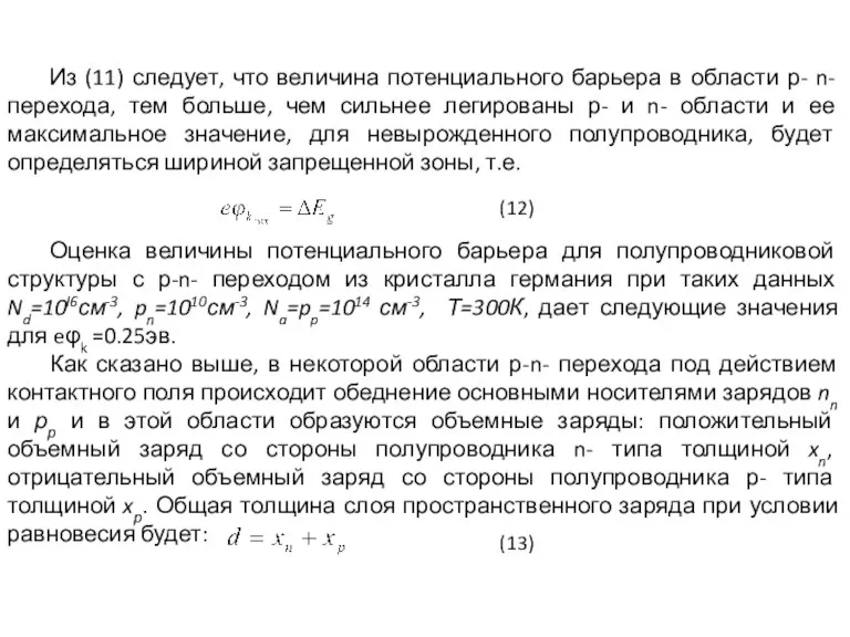 Из (11) следует, что величина потенциального барьера в области р- n- перехода,