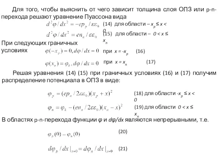 Для того, чтобы выяснить от чего зависит толщина слоя ОПЗ или p-n-