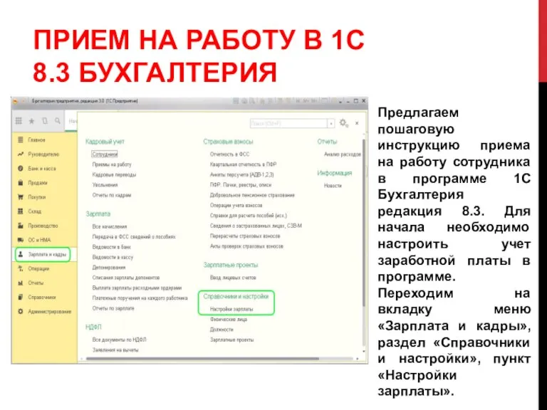 ПРИЕМ НА РАБОТУ В 1С 8.3 БУХГАЛТЕРИЯ Предлагаем пошаговую инструкцию приема на