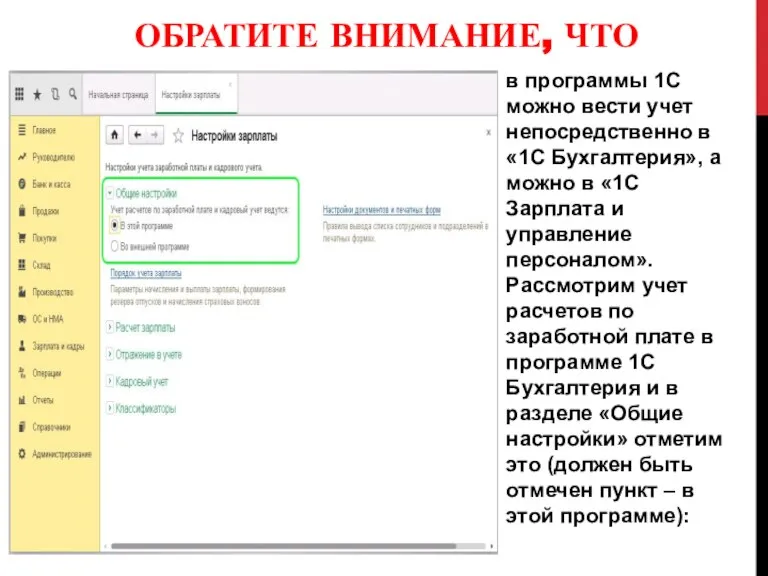 ОБРАТИТЕ ВНИМАНИЕ, ЧТО в программы 1С можно вести учет непосредственно в «1С