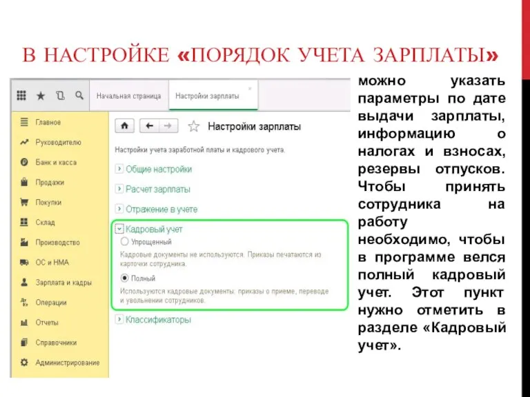 В НАСТРОЙКЕ «ПОРЯДОК УЧЕТА ЗАРПЛАТЫ» можно указать параметры по дате выдачи зарплаты,