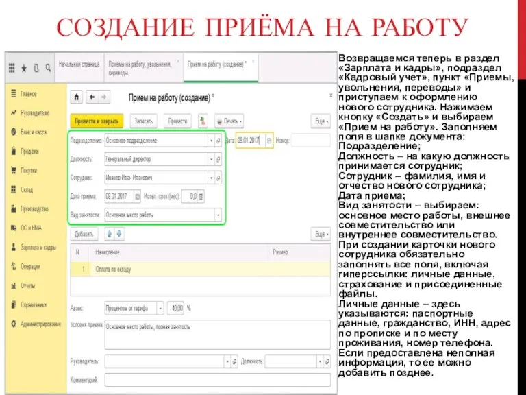 СОЗДАНИЕ ПРИЁМА НА РАБОТУ Возвращаемся теперь в раздел «Зарплата и кадры», подраздел